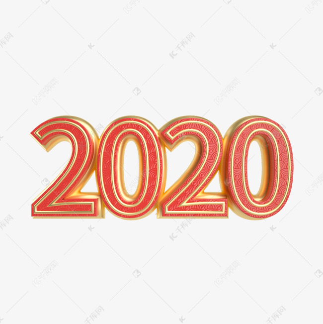 红金立体中国风2020艺术字