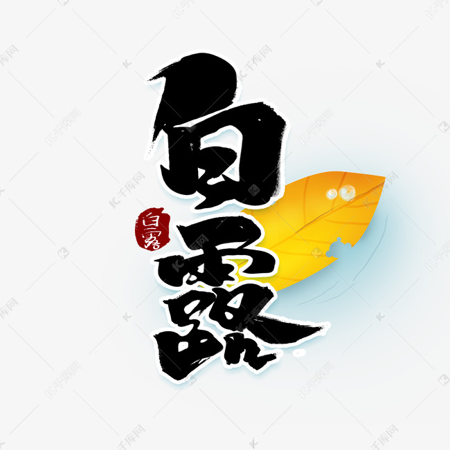 白露中国风书法作品手绘字体设计24节气之白露艺术字