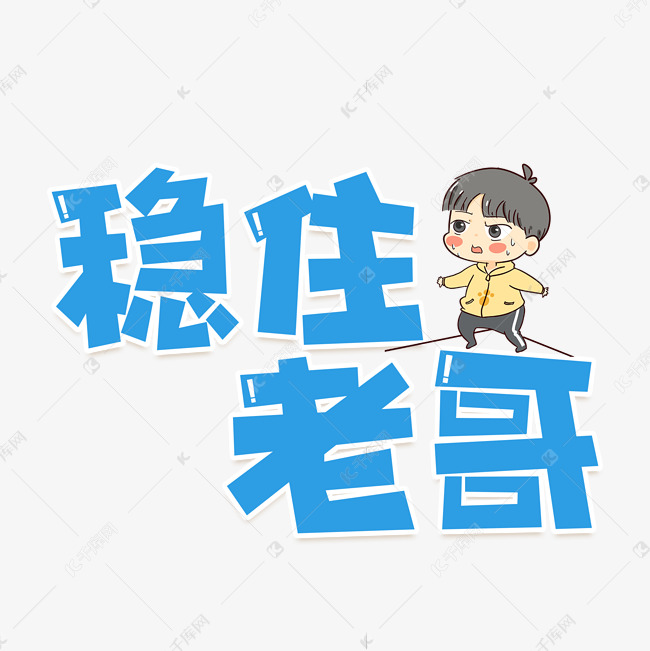 稳住老哥艺术字