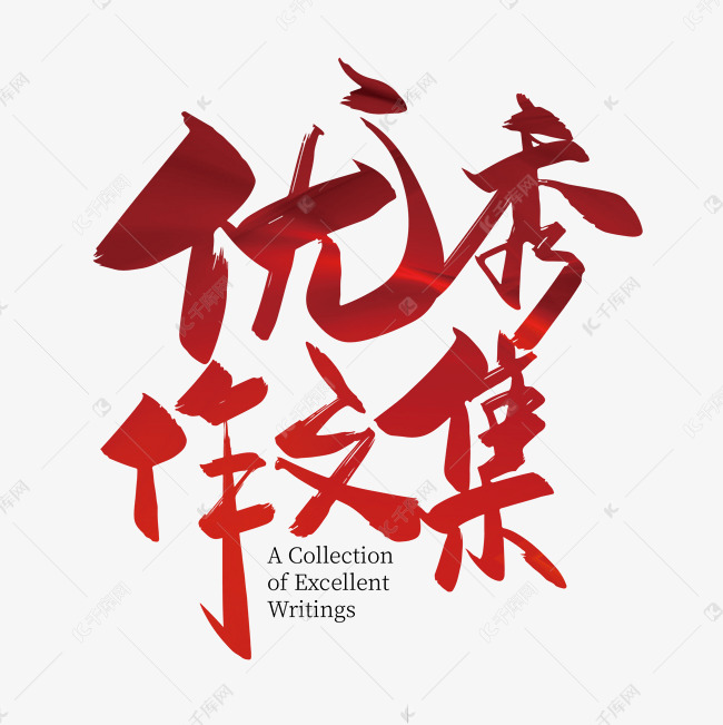 手写大气优秀作文集艺术字设计