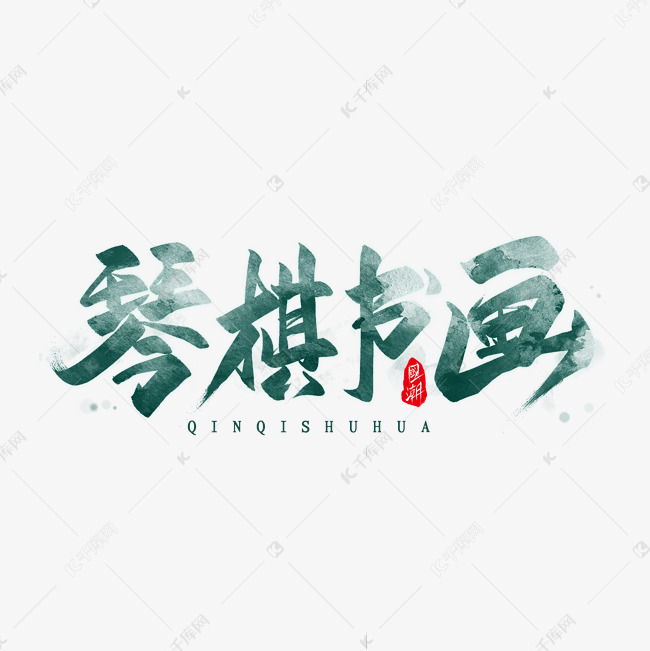 琴棋书画毛笔艺术字