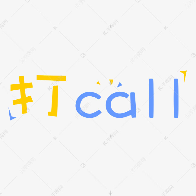 打call字体创意设计矢量图