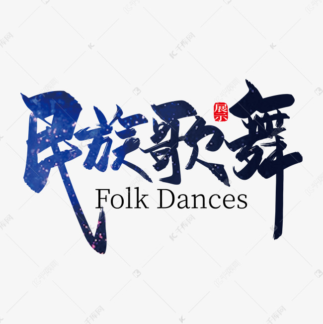 手写中国风民族歌舞艺术字设计