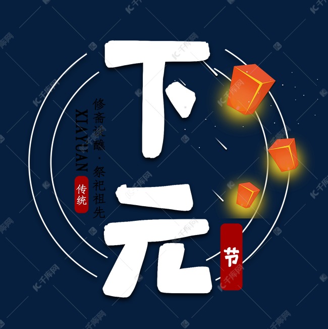 下元节传统节日艺术字