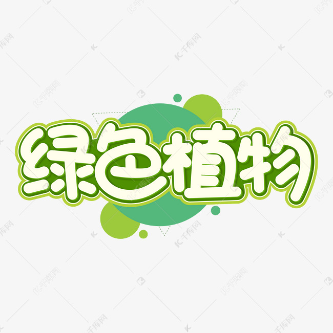 绿色植物卡通绿色字体