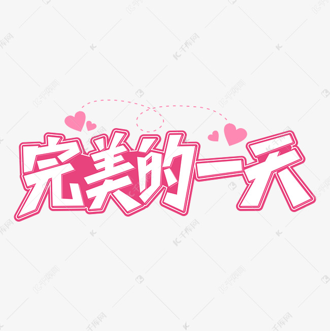 完美的一天卡通粉色字体