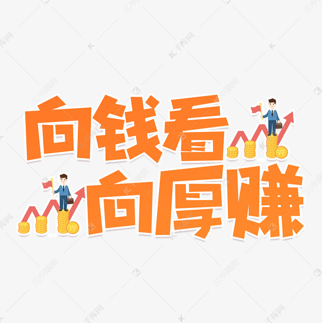 向钱看向厚赚艺术字