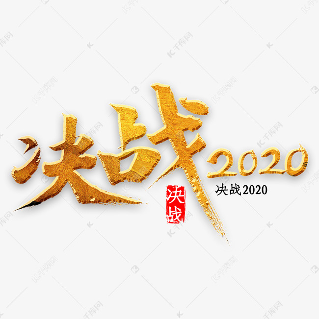 决战2020书法