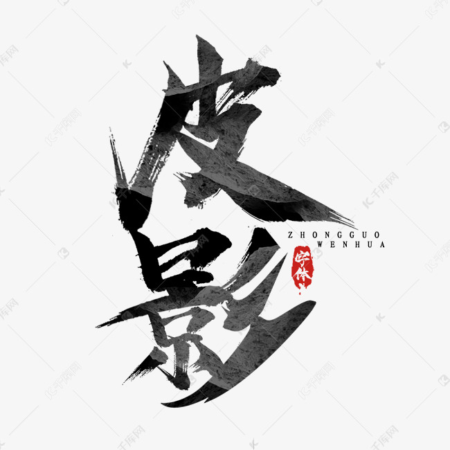 字体来源:作者自己创作的艺术字体皮影国潮毛笔水墨创意艺术字设计