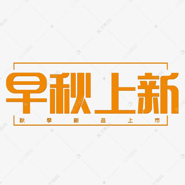 早秋上新橙黄色艺术字设计图片-千库网