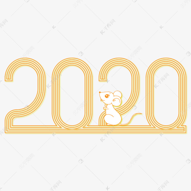 2020鼠年字