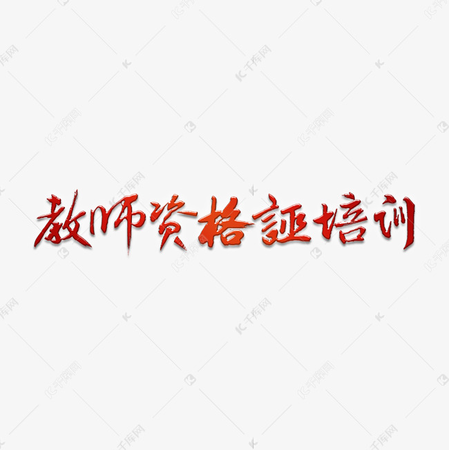 教师资格证培训艺术字