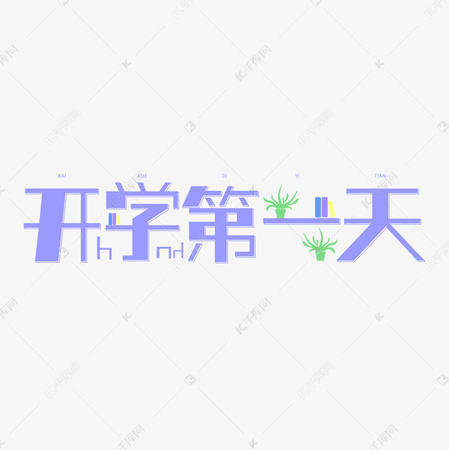 千库艺术文字频道为开学第一天创意几何字体艺术字体提供免费下载的