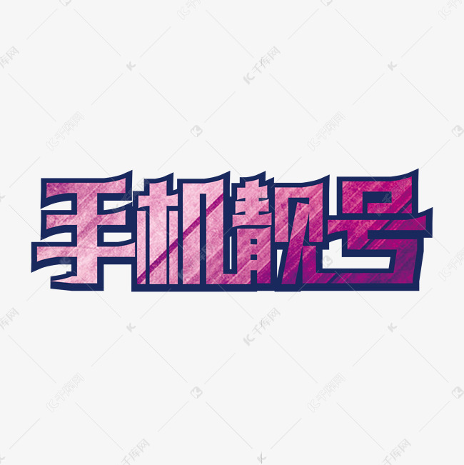 大气手机靓号艺术字设计
