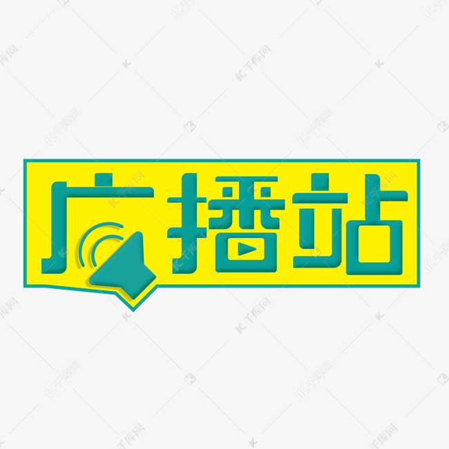 广播站创意字体