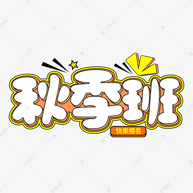 秋季班招生字体艺术字设计图片-千库网
