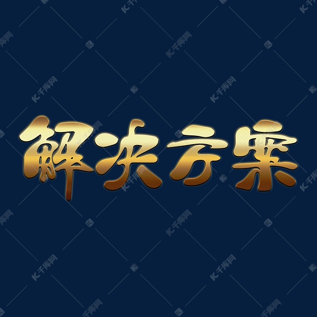 手绘金色字体设计解决方案