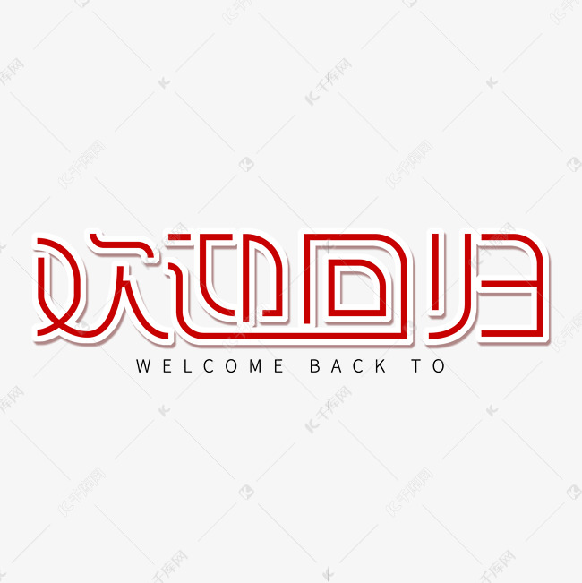 红色卡通艺术字欢迎回归
