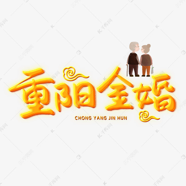 重阳金婚创意艺术字