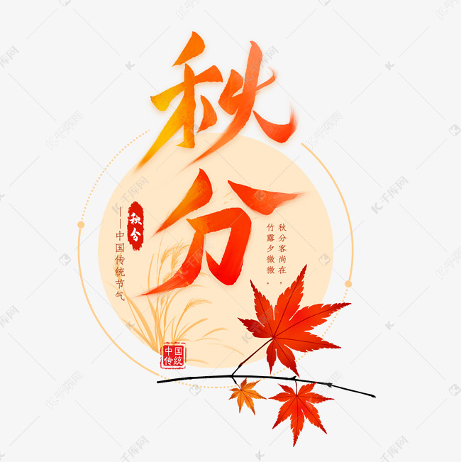 秋分节气毛笔艺术字