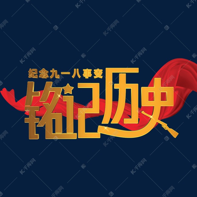 铭记历史立体字