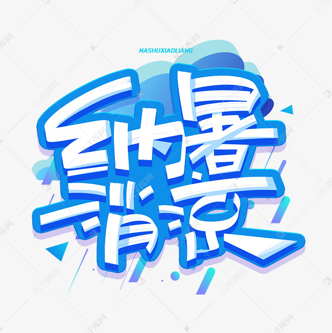 纳暑消凉创意字体