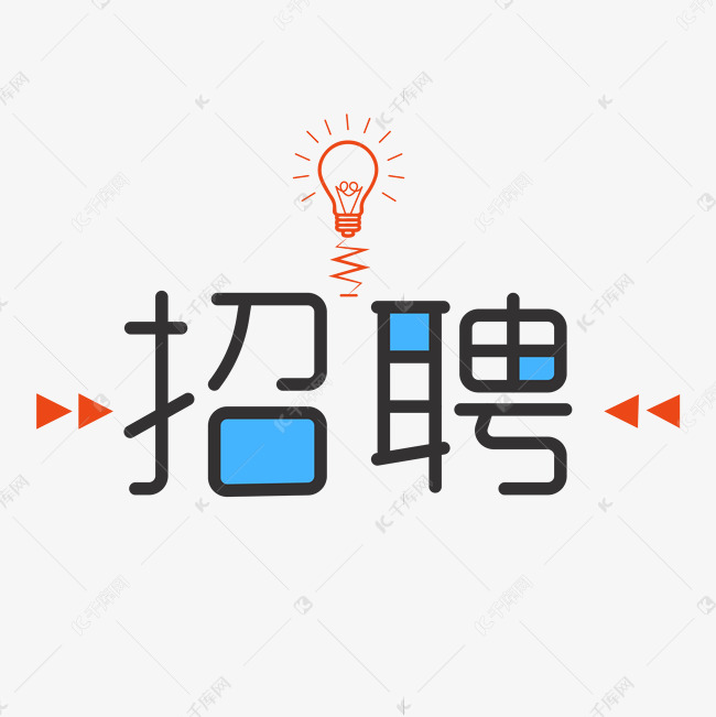 公司招聘艺术字