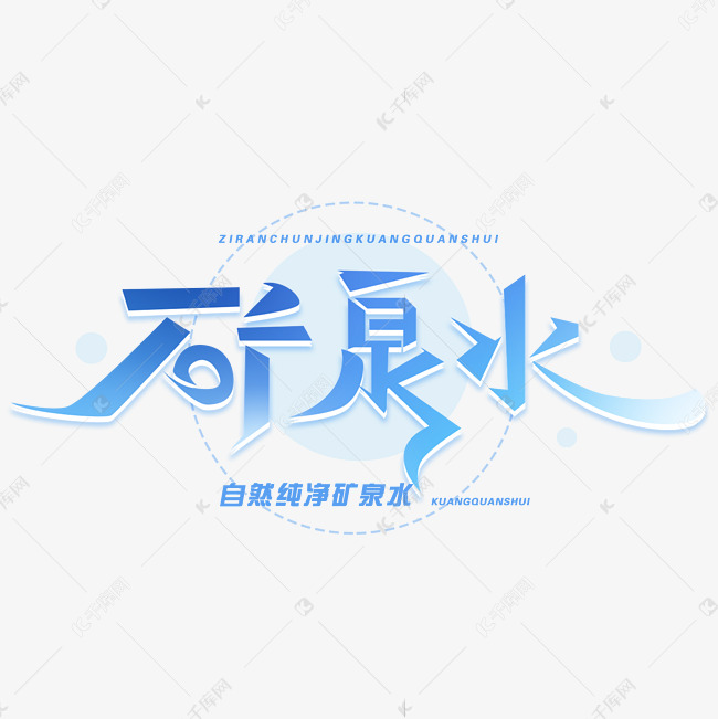 矿泉水创意字体