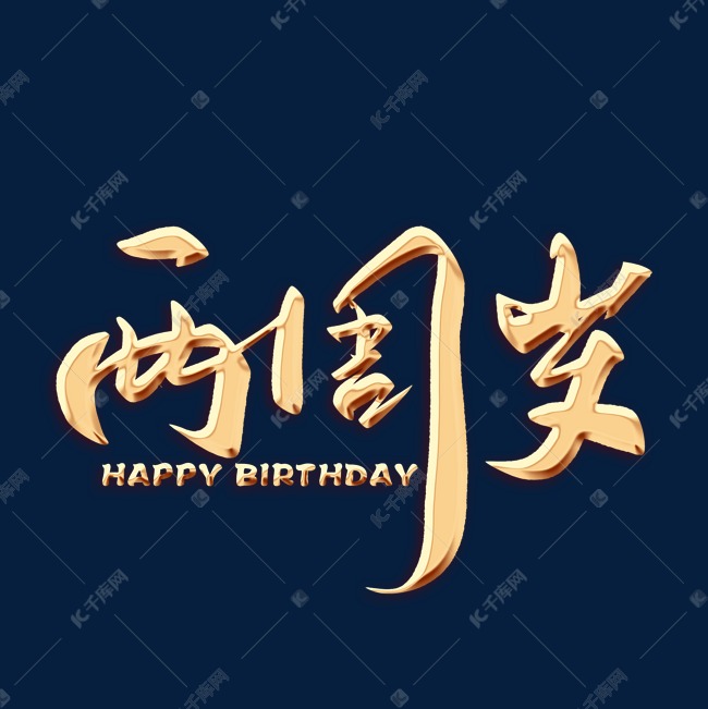 两周岁毛笔字体