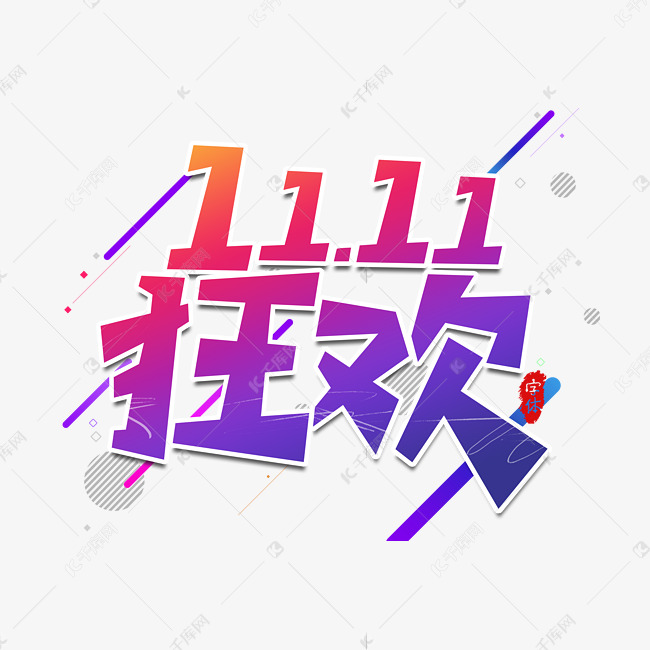 狂欢11.11双11电商文字