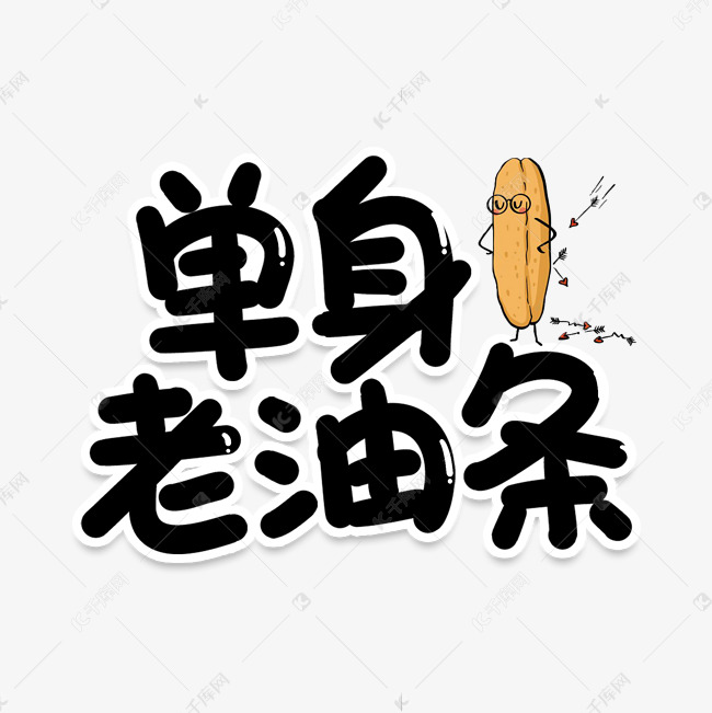 千库艺术文字频道为单身老油条网络流行词艺术字体提供