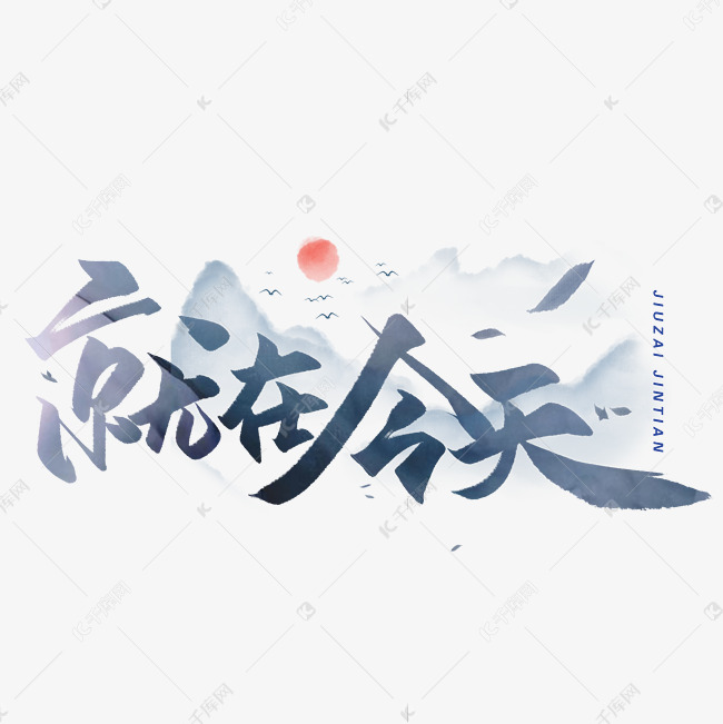 就在今天毛笔字体