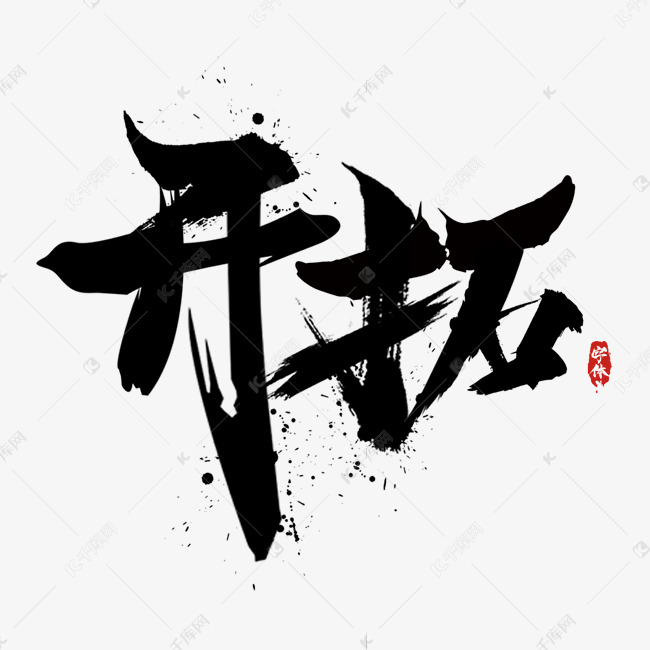 开拓毛笔水墨创意艺术字设计