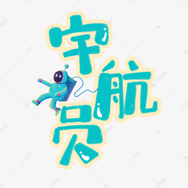 手绘卡通字体设计宇航员