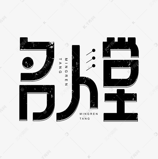 名人堂创意黑色字体