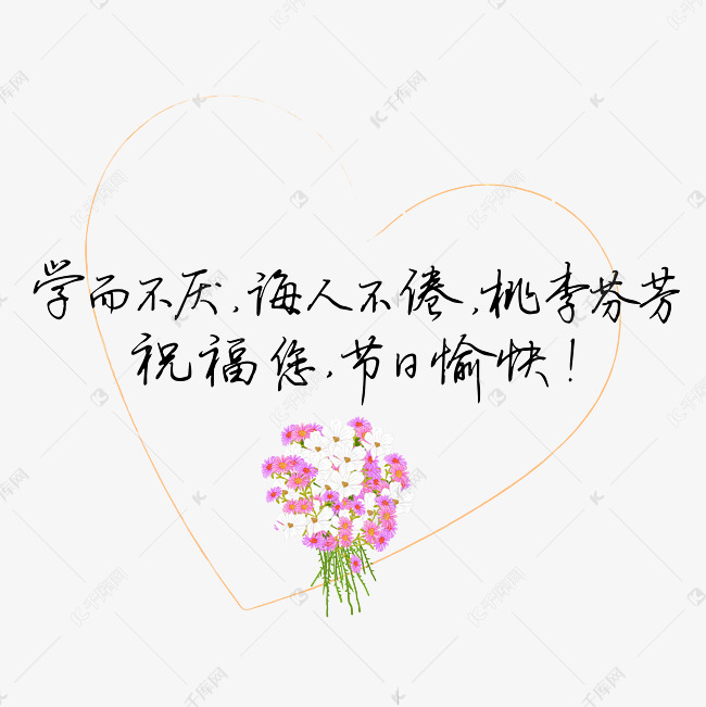 教师节送给老师的话致谢老师学而不厌诲人不倦桃李芬芳祝福您节日愉快文案