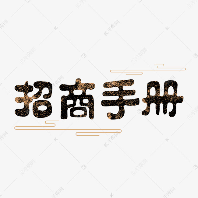 手绘隶书毛笔字招商手册字体设计