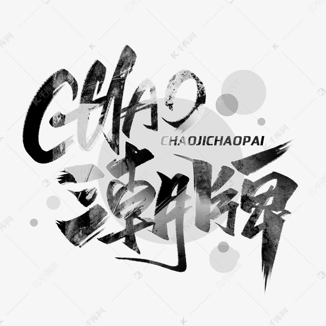 潮牌创意字体艺术字设计图片-千库网