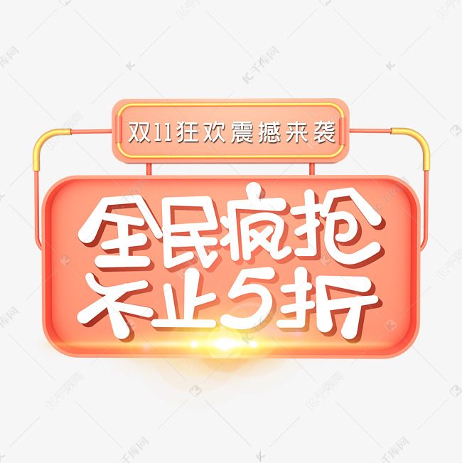 双11全民疯抢不止5折标签