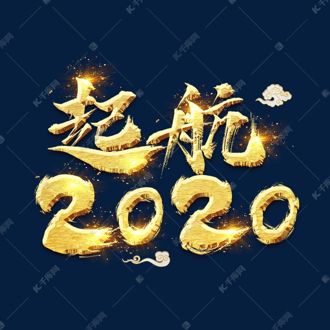 起航2020金色创意毛笔艺术字设计