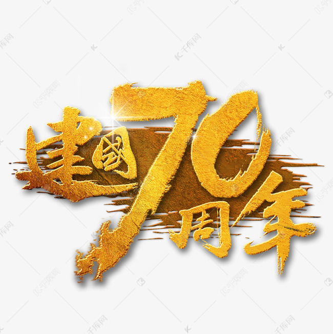 新中国成立70周年书法