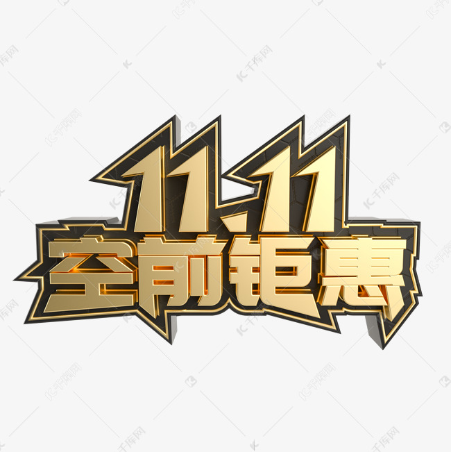 黑金双11空前钜惠立体艺术字