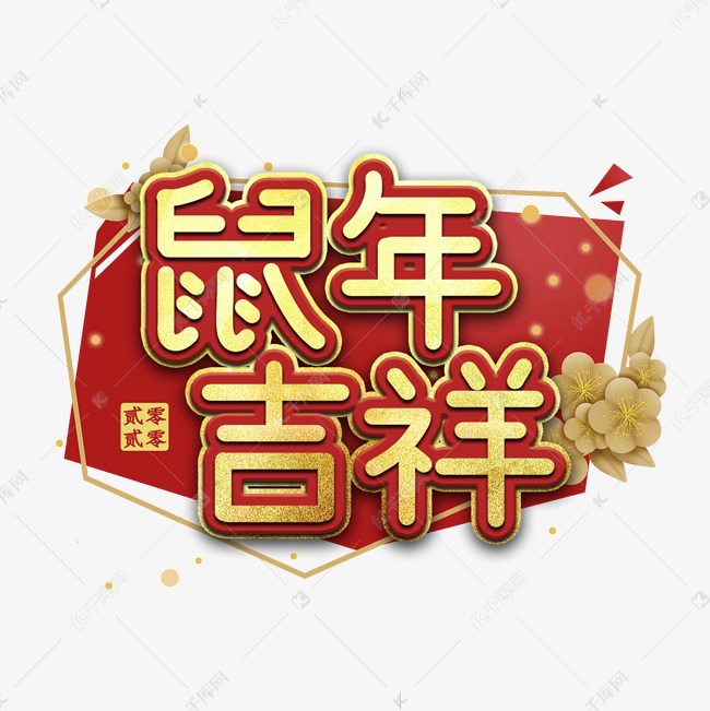 鼠年吉祥艺术字