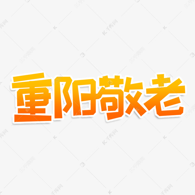 重阳敬老创意艺术字