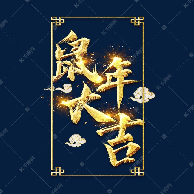 鼠年大吉金色创意毛笔艺术字设计