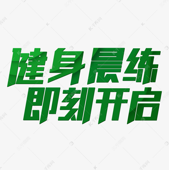 千库艺术文字频道为健身晨练即刻开启艺术字体提供免费下载的机会