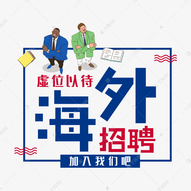 海外招聘艺术字