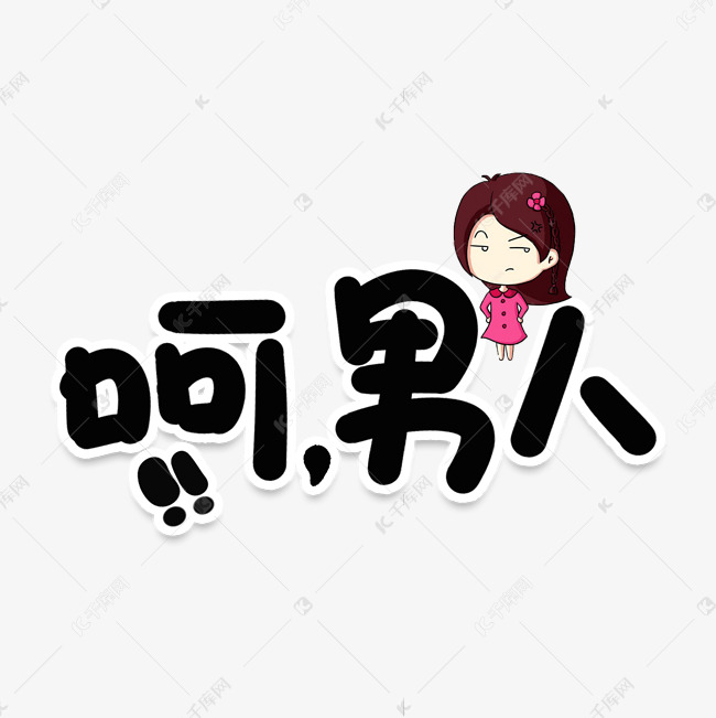 呵男人网络流行词