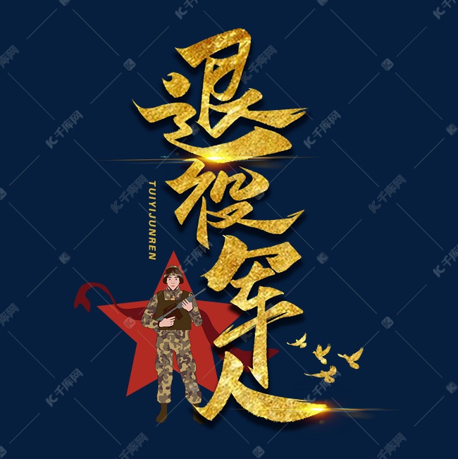 千库艺术文字频道为退役军人金色毛笔字体艺术字体提供免费下载的机会