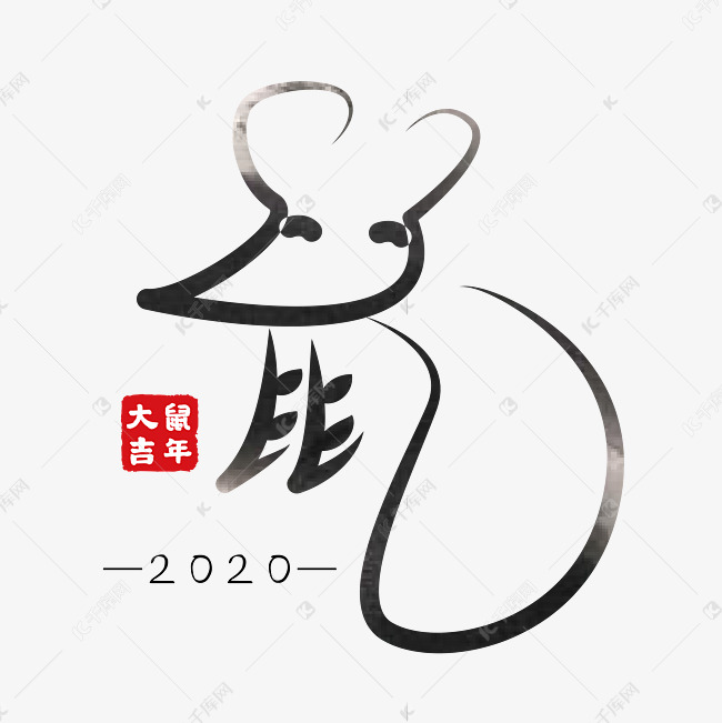 鼠年鼠字2020黑色艺术字